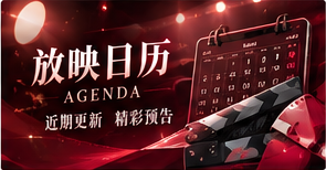 放映日历视觉专题