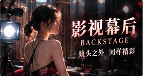 影像幕后栏目视觉