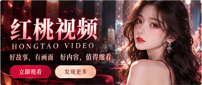 红桃视频影像主题宽幅封面