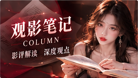 观影笔记栏目视觉