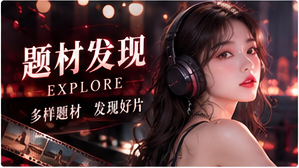 题材发现栏目视觉