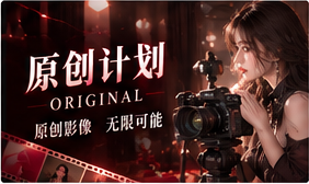 原创计划栏目视觉