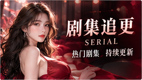剧集追更栏目视觉